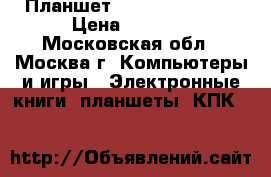 Планшет RoverBook T-210 › Цена ­ 5 000 - Московская обл., Москва г. Компьютеры и игры » Электронные книги, планшеты, КПК   